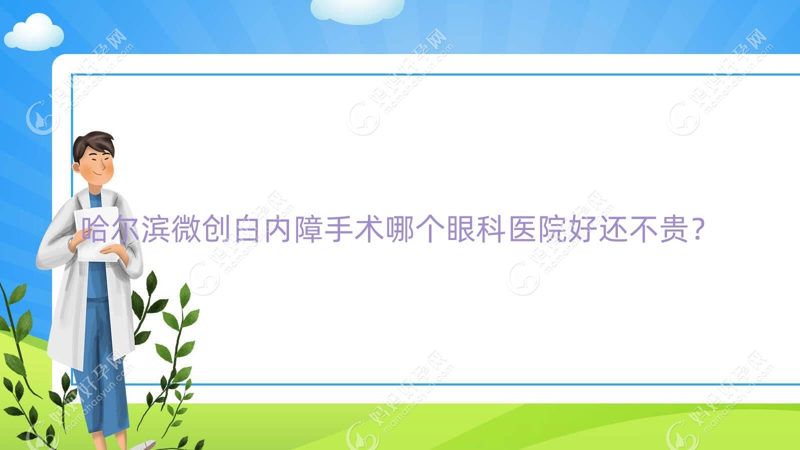 哈尔滨微创白内障手术哪个眼科医院好还不贵？