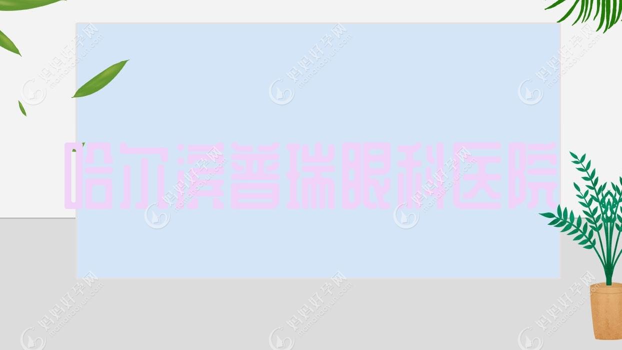 哈尔滨普瑞眼科医院