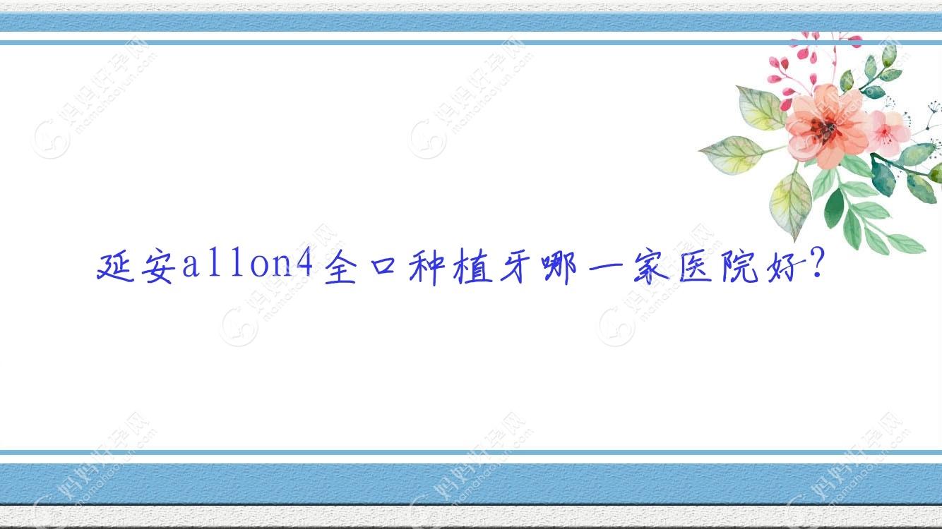 延安allon4全口种植牙哪一家医院好？