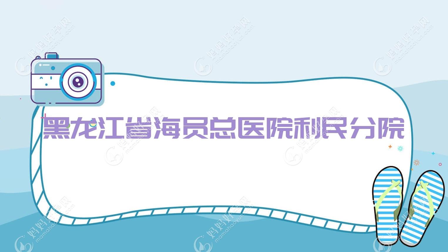 黑龙江省海员总医院利民分院