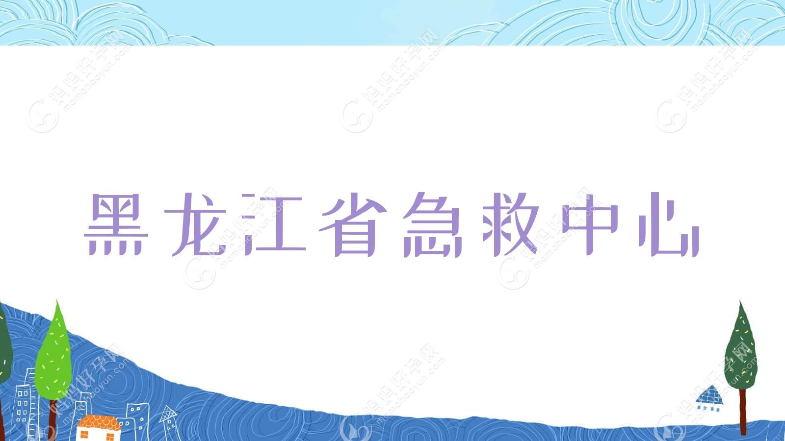 黑龙江省急救中心
