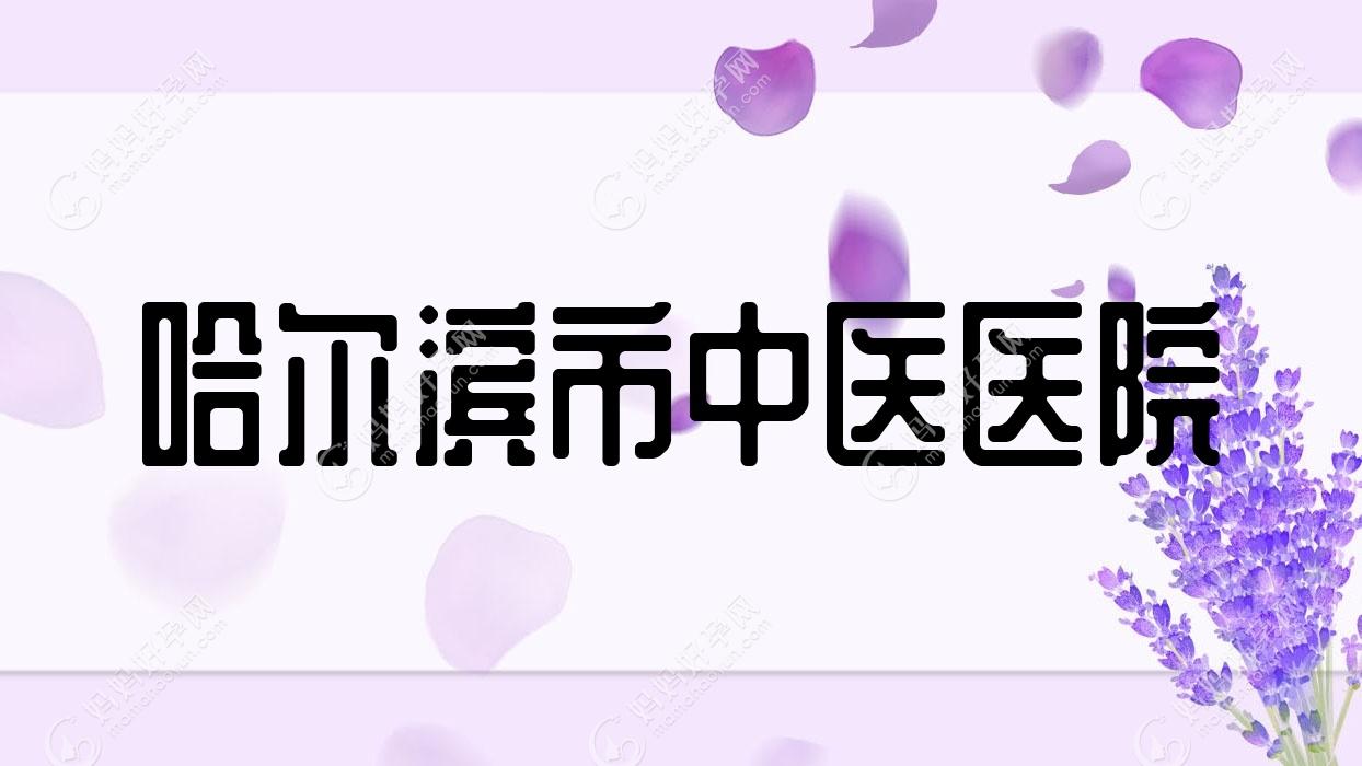 哈尔滨市中医医院