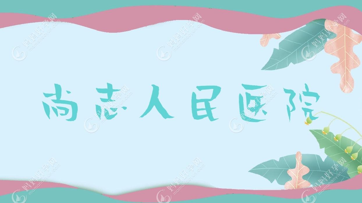 尚志人民医院