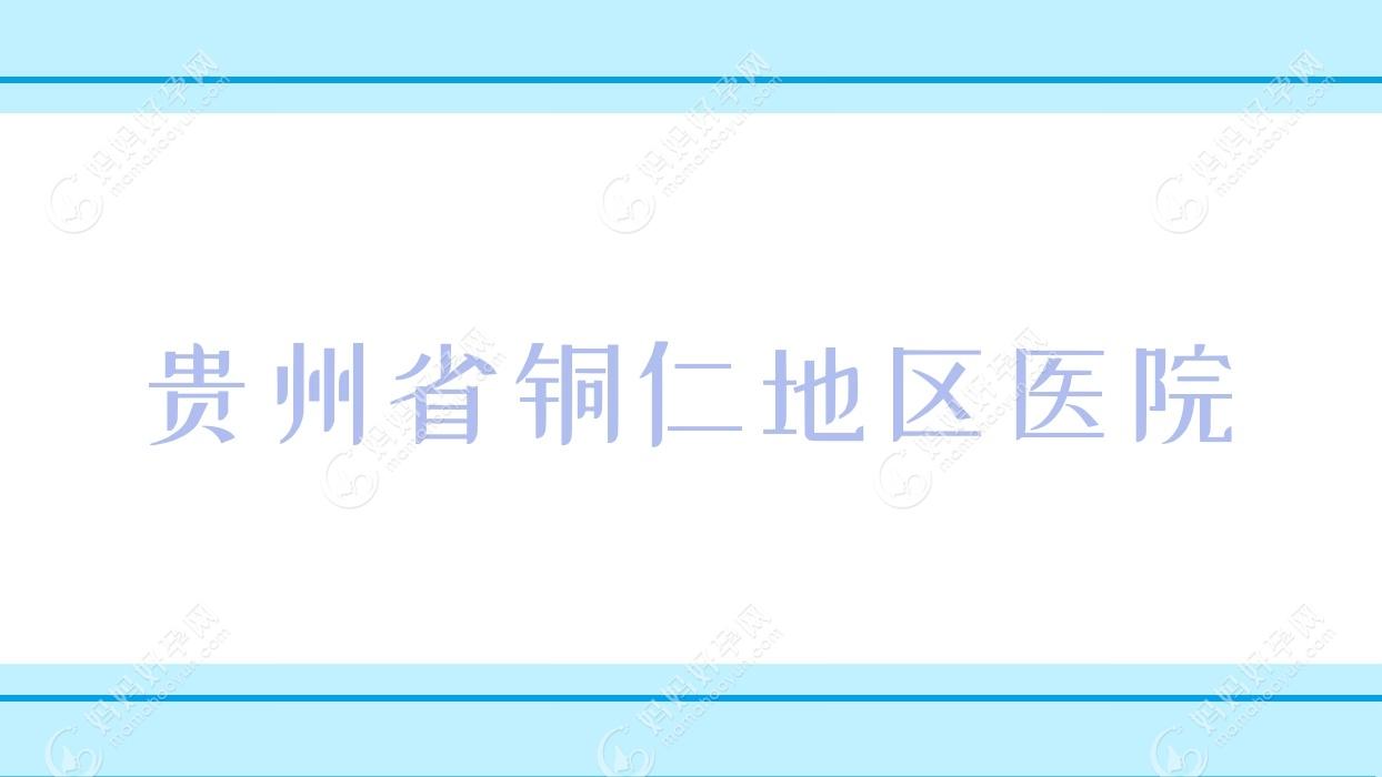 贵州省铜仁地区医院