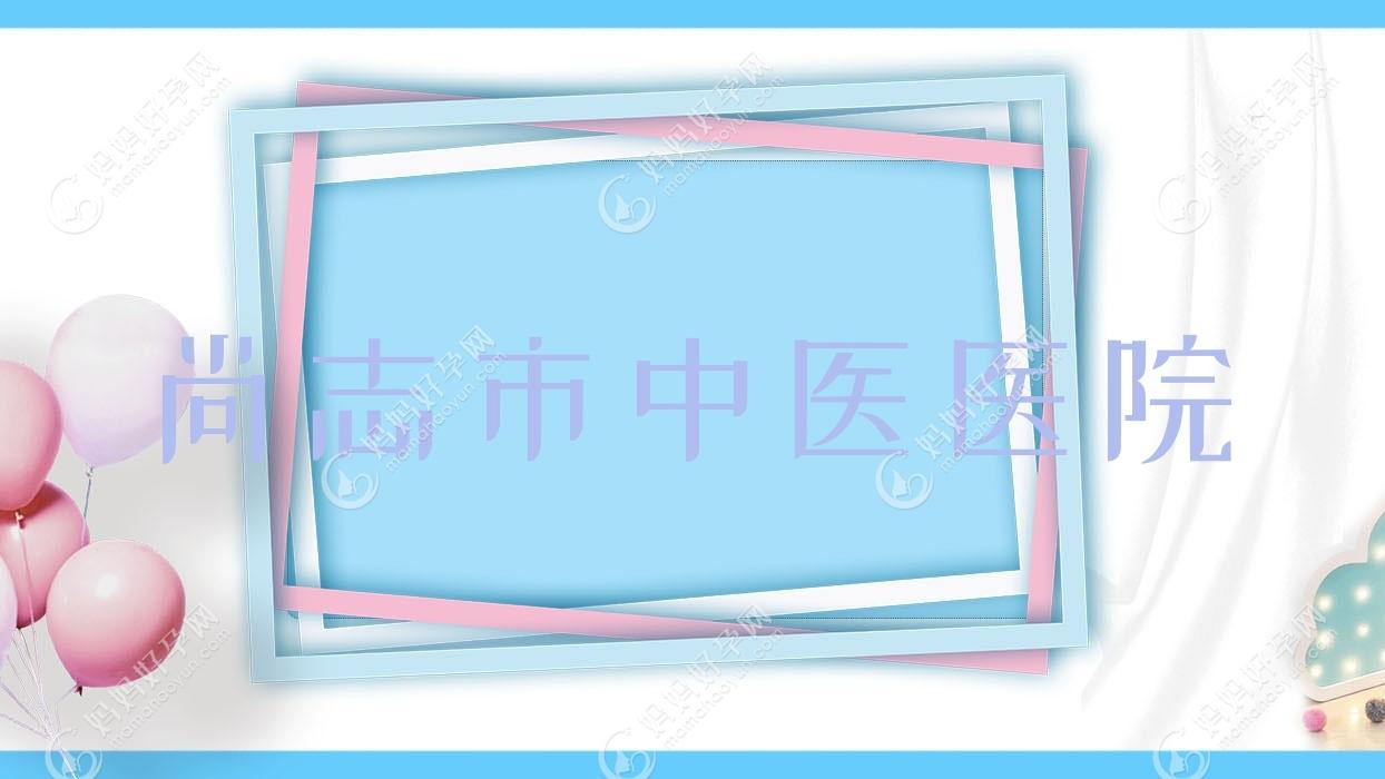 尚志市中医医院