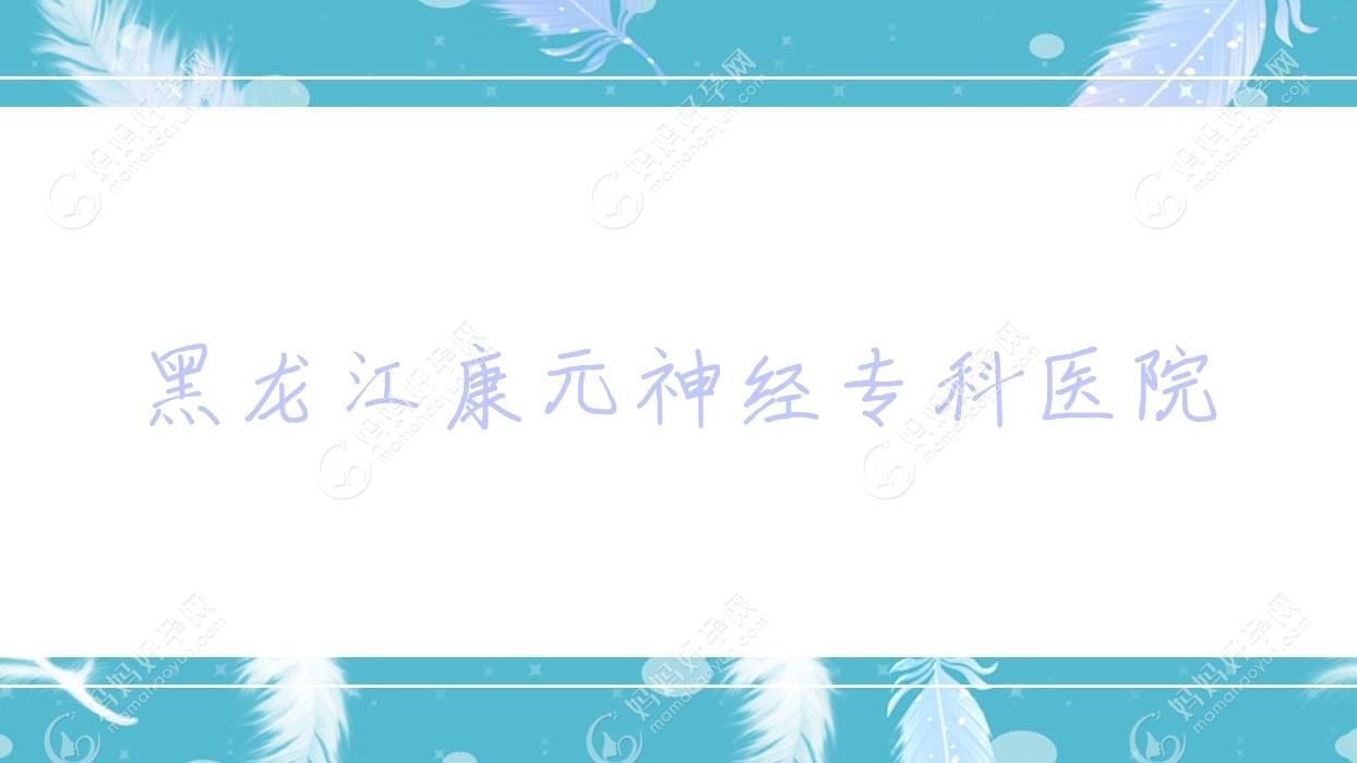 黑龙江康元神经专科医院