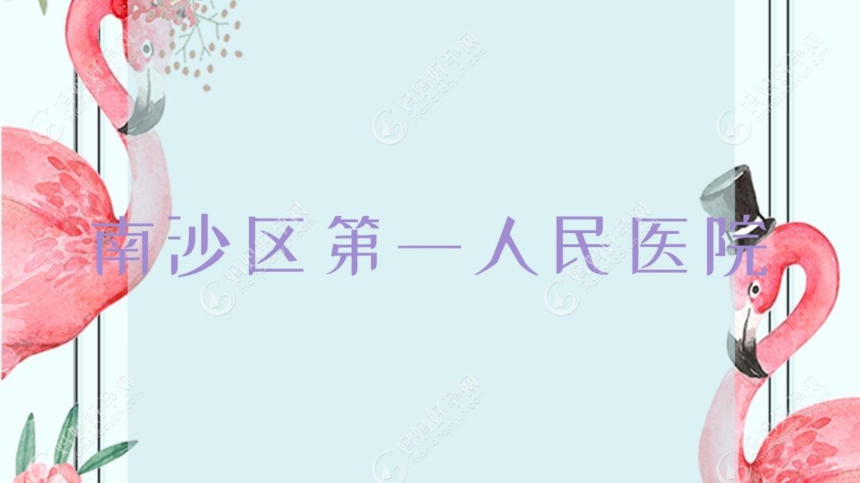 南沙区一人民医院