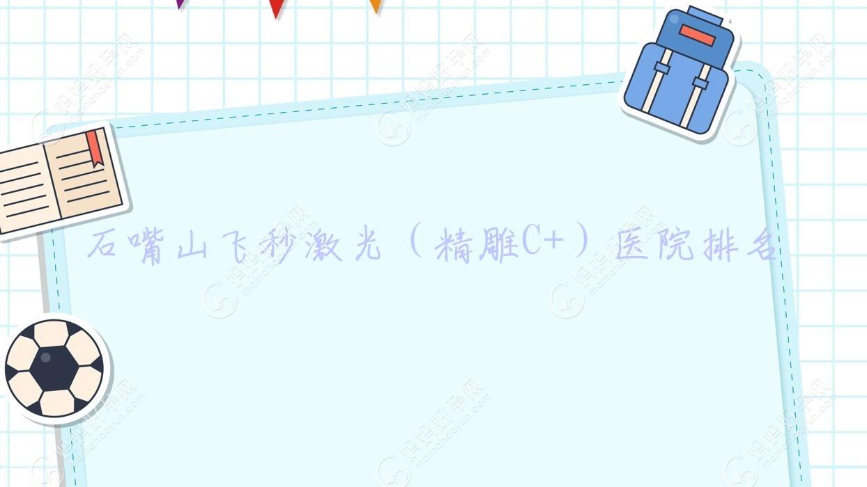 石嘴山飞秒激光（微雕C+）医院排名