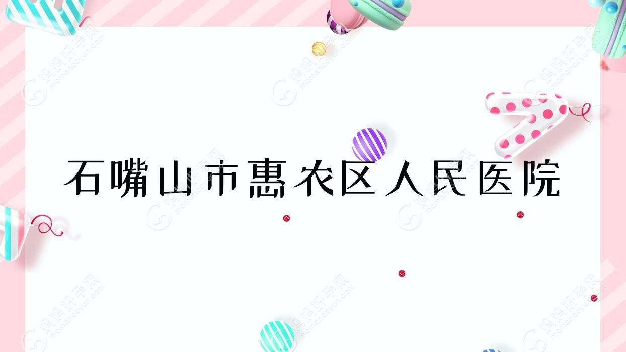 石嘴山市惠农区人民医院