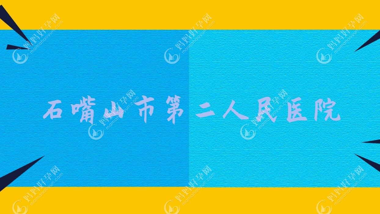 石嘴山市第二人民医院