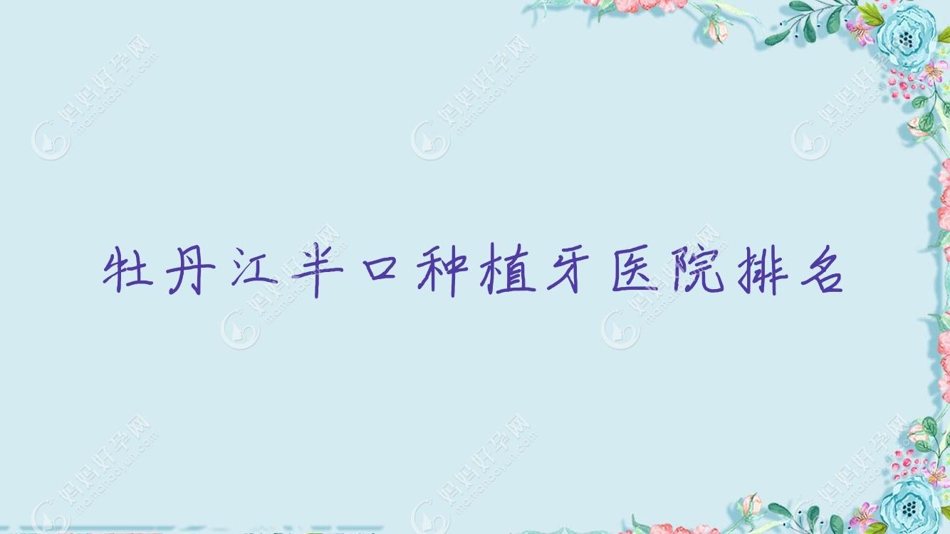 牡丹江半口种植牙医院排名