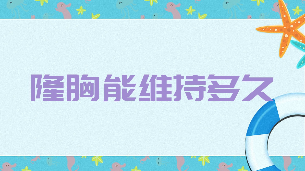 隆胸能维持多久
