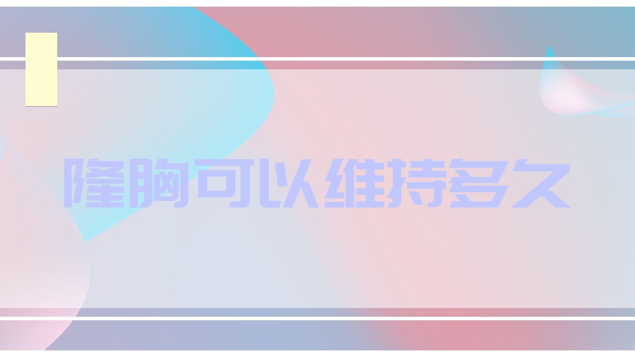 隆胸可以维持多久