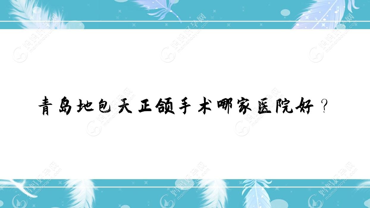 青岛地包天正颌手术哪家医院好？