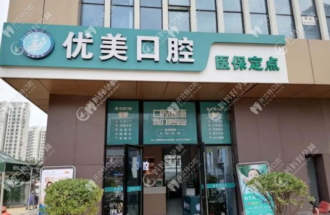 青岛黄岛优美口腔门诊部