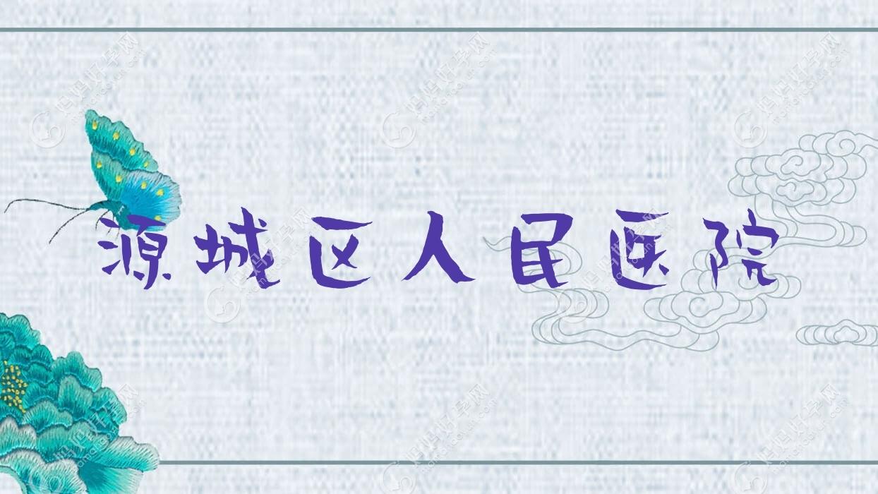 源城区人民医院