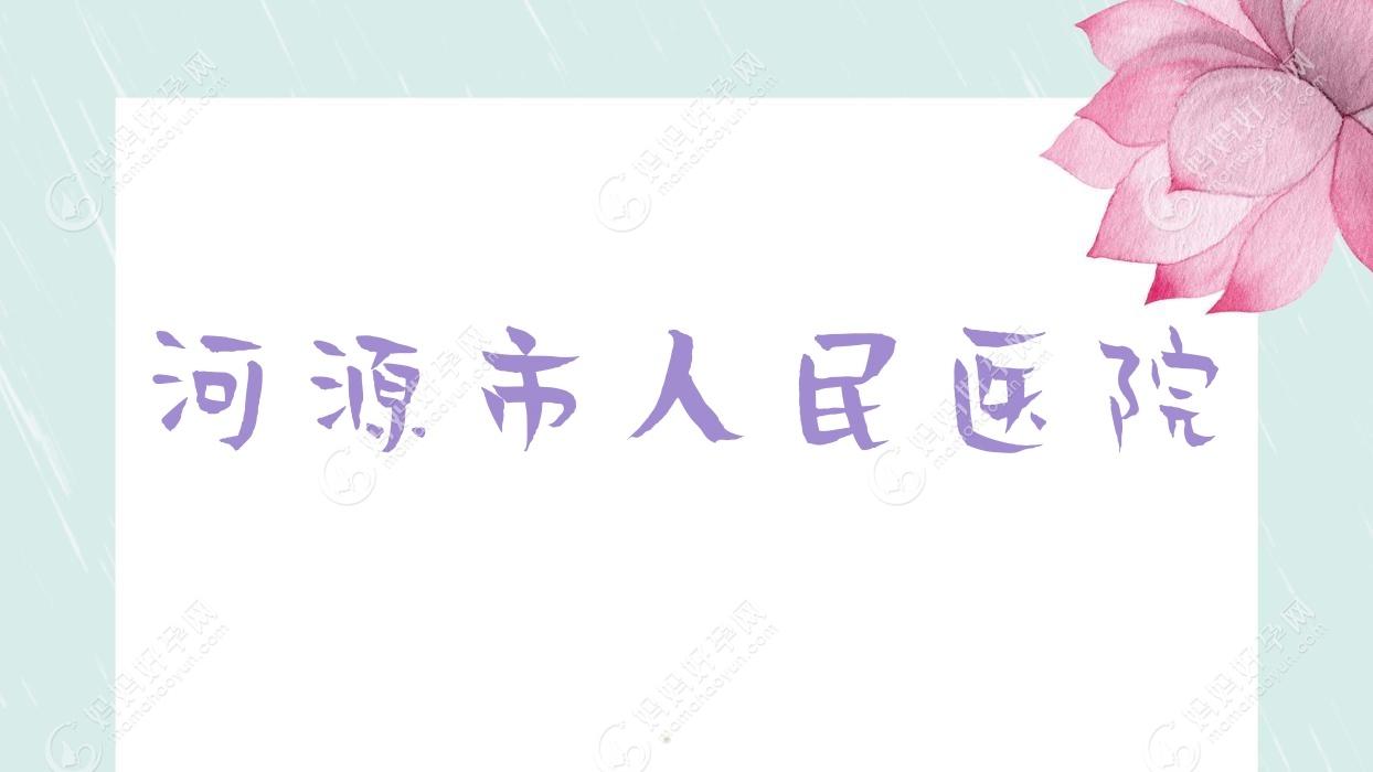 河源市人民医院