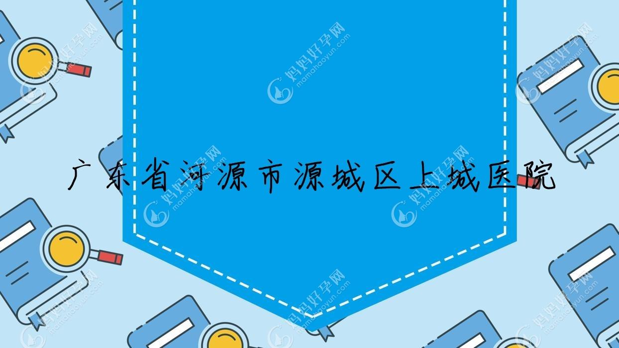 广东省河源市源城区上城医院