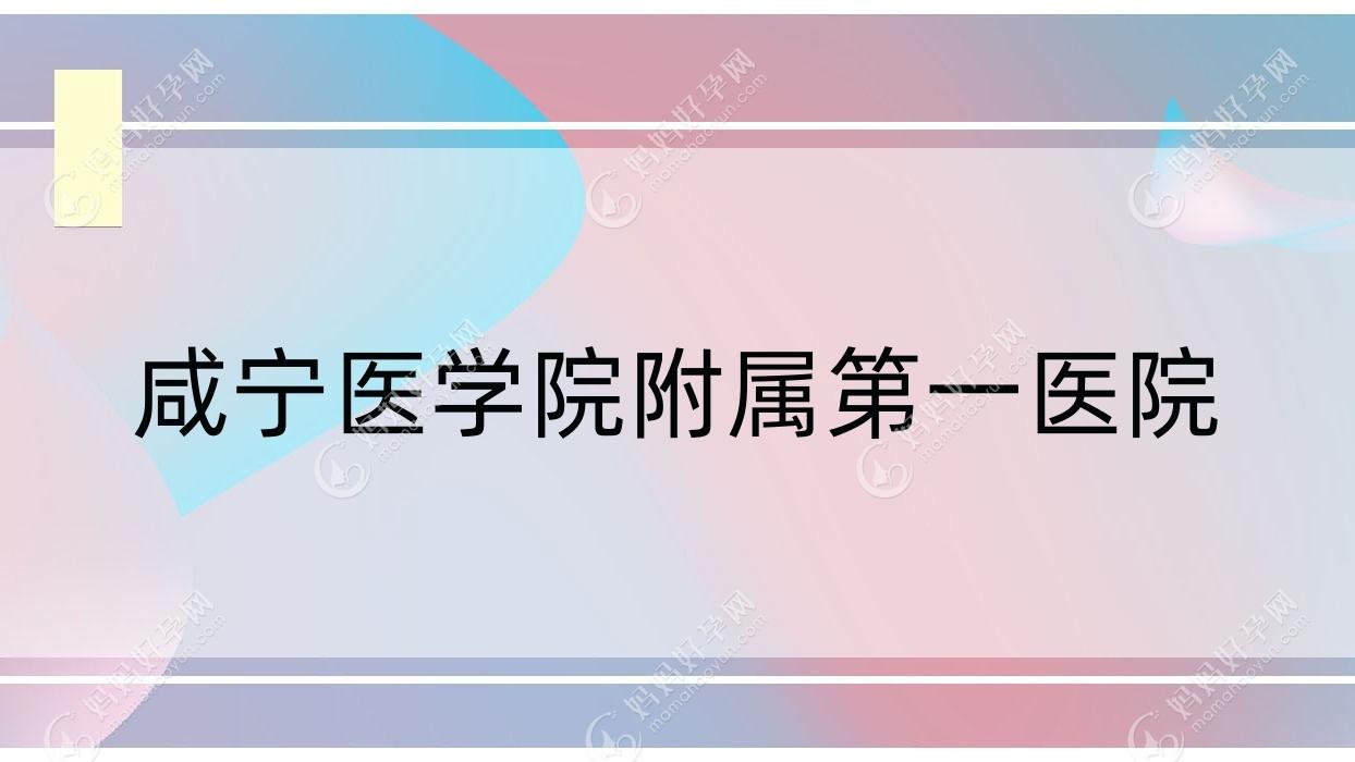 咸宁医学院附属一医院