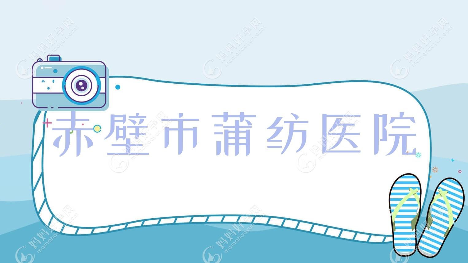 赤壁市蒲纺医院