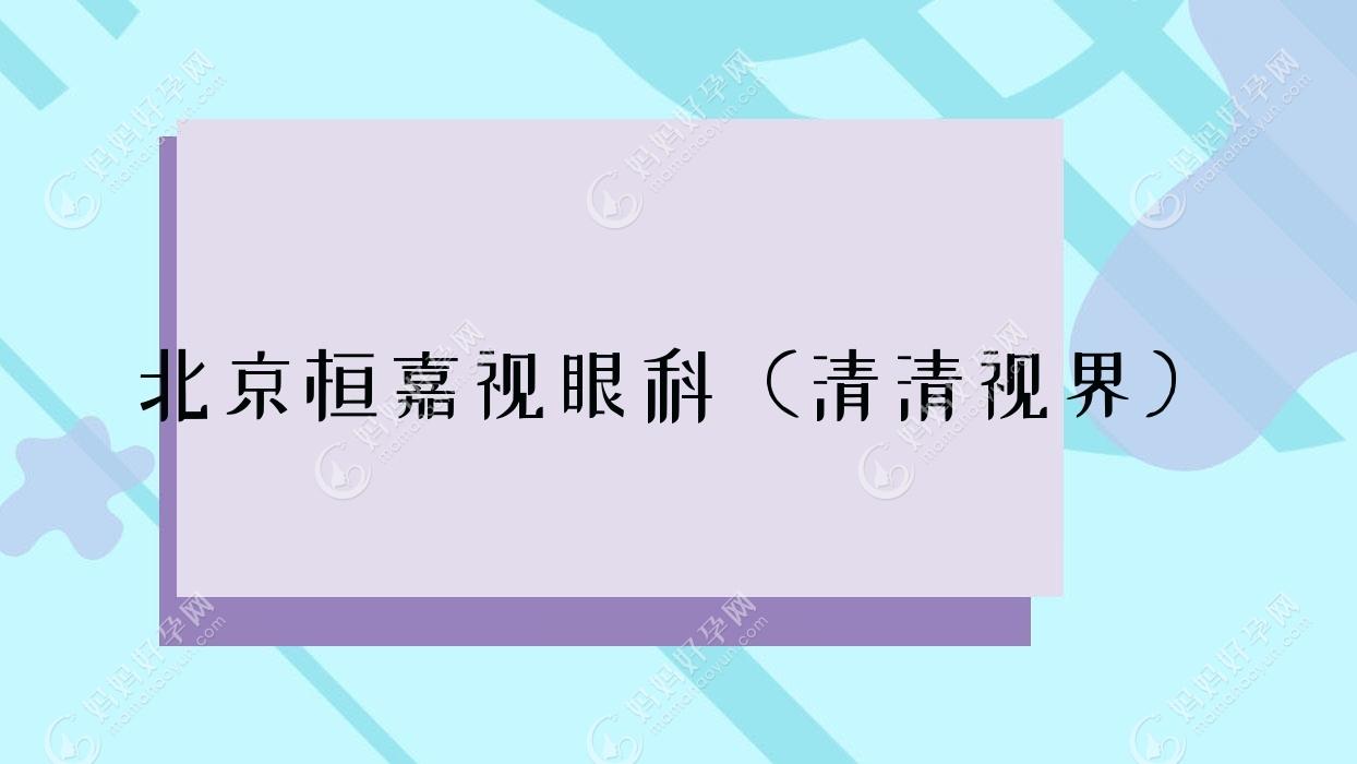 北京桓嘉视眼科（清清视界）
