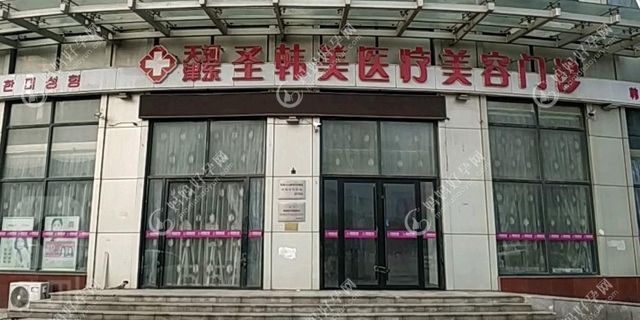 天津韩缇娜医疗美容诊所