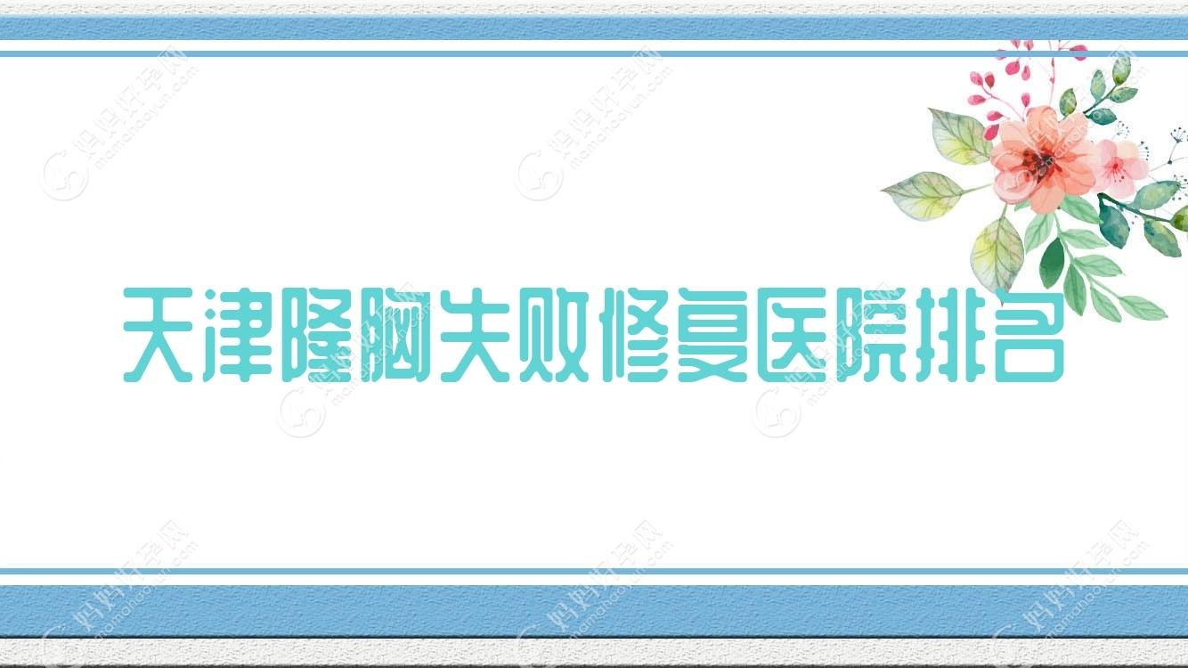 天津隆胸失败修复医院排名