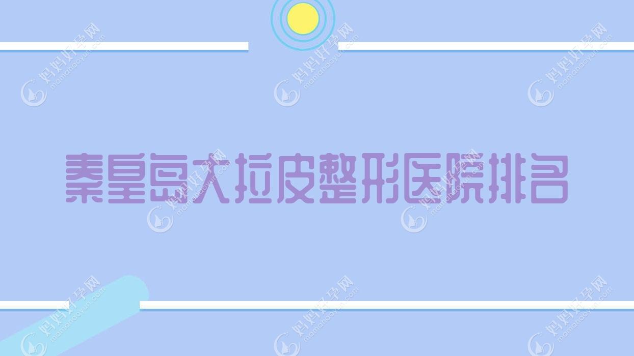 秦皇岛大拉皮整形医院排名