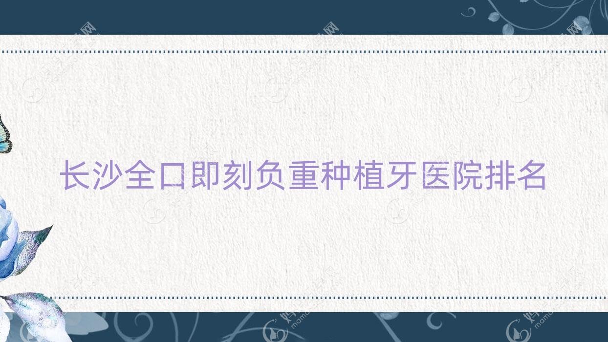 长沙全口即刻负重种植牙医院排名