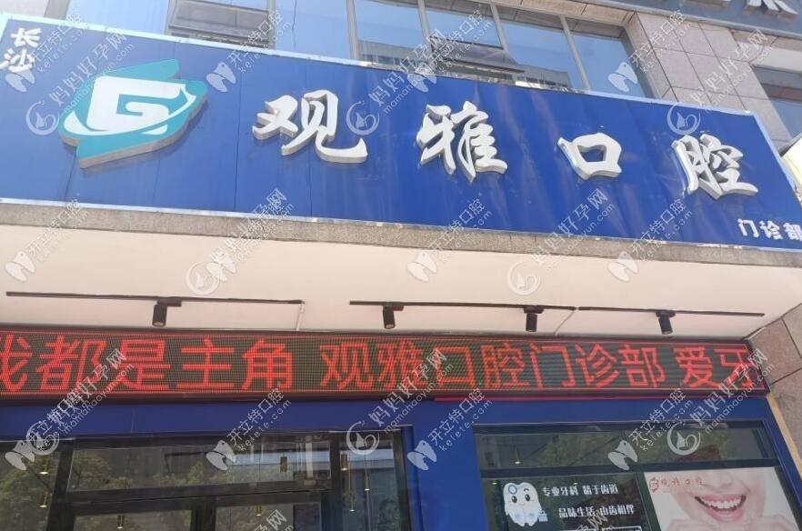 长沙观雅口腔门诊部