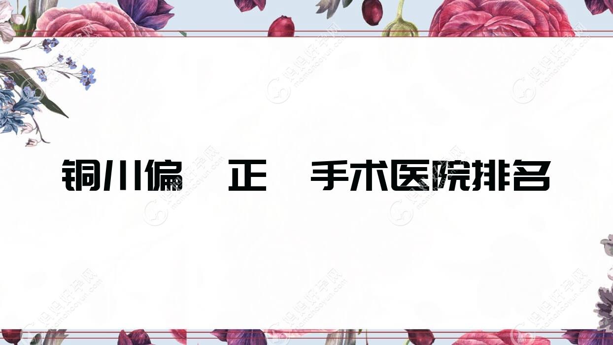 铜川偏颌正颌手术医院排名