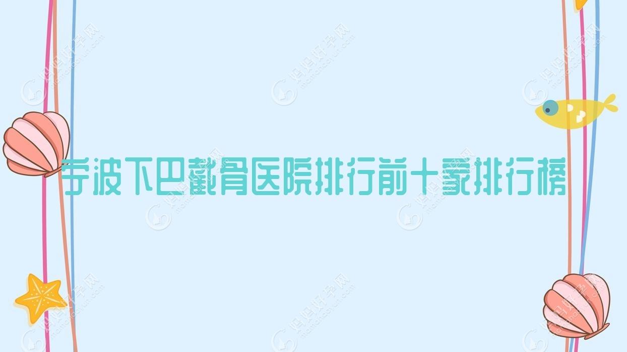 宁波下巴截骨医院排行前十家排行榜