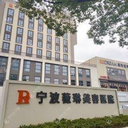 宁波欣术医疗美容诊所