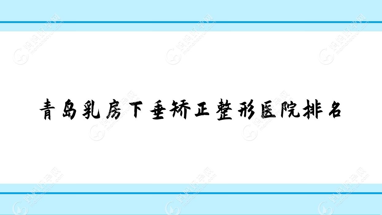 青岛乳房下垂矫正整形医院排名