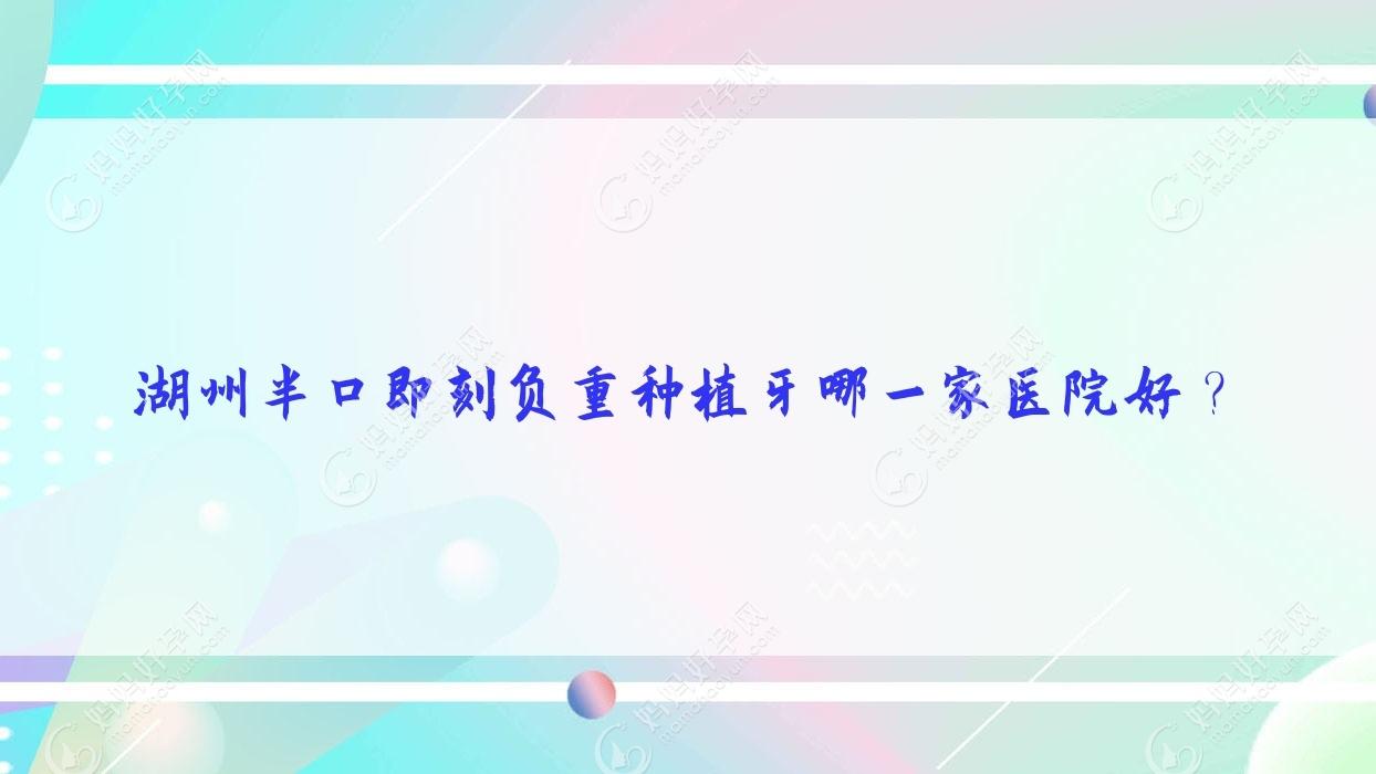 湖州半口即刻负重种植牙哪一家医院好？