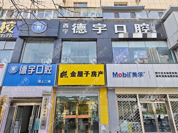西宁德宇口腔门诊部