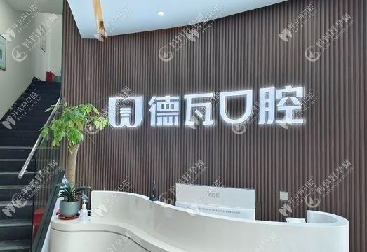 蚌埠德瓦口腔诊所
