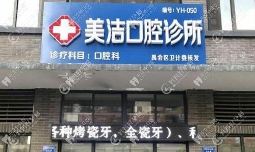 蚌埠美洁口腔诊所