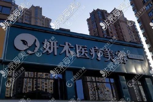岳阳壹妍医疗美容诊所