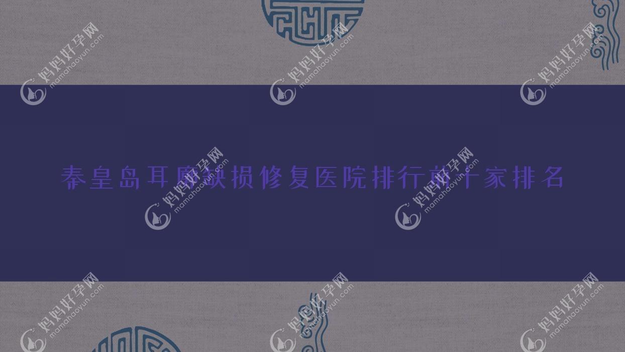 秦皇岛耳廓缺损修复医院排行前十家排名
