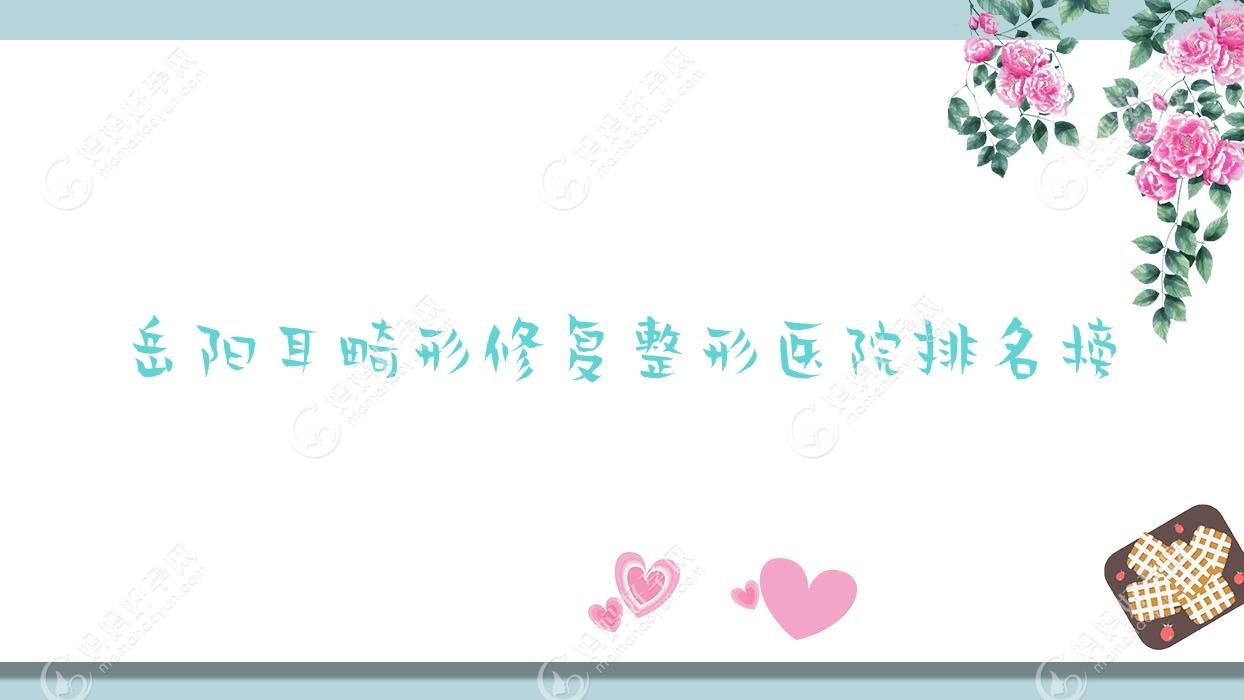 岳阳耳畸形修复整形医院排名榜