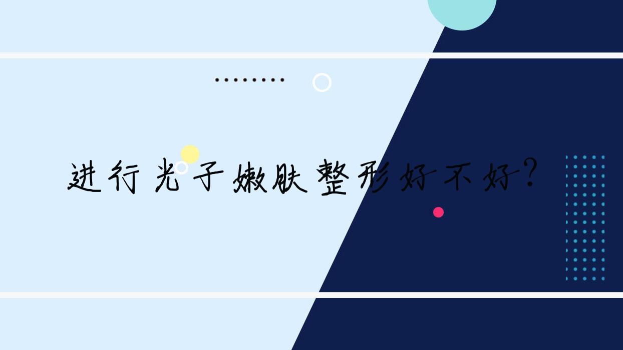 进行光子嫩肤整形好不好?
