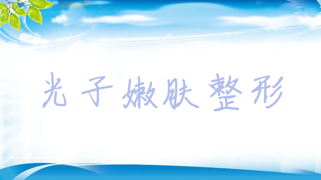 光子嫩肤整形
