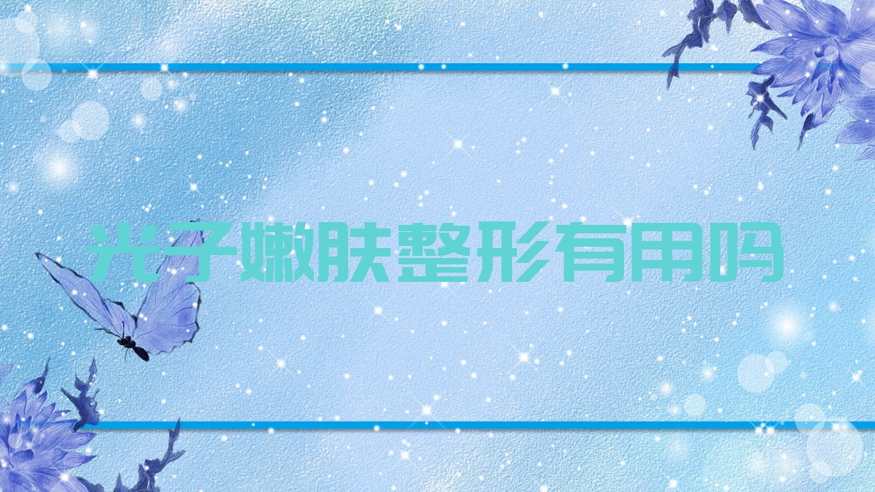光子嫩肤整形有用吗