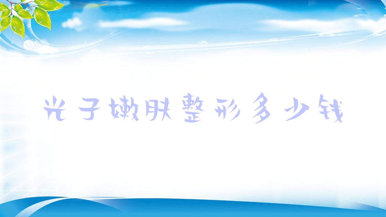 光子嫩肤整形多少钱