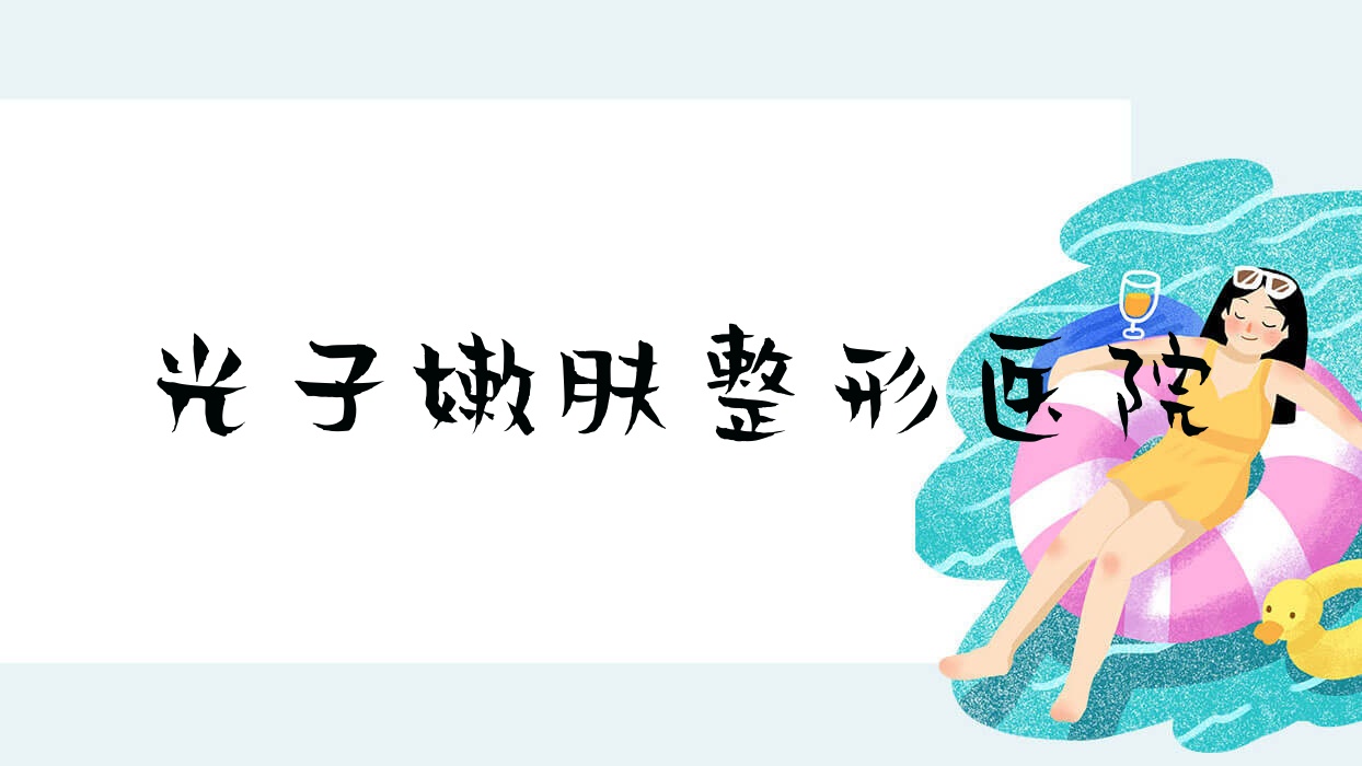 光子嫩肤整形医院