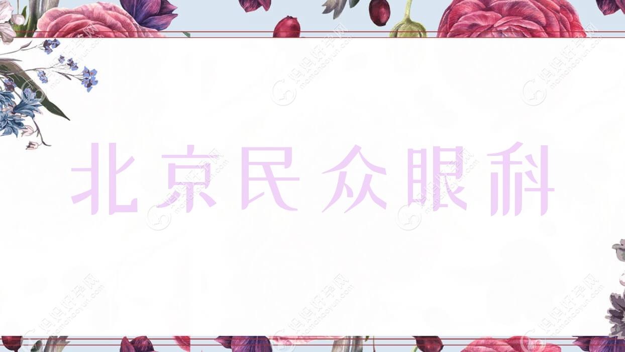 北京民众眼科