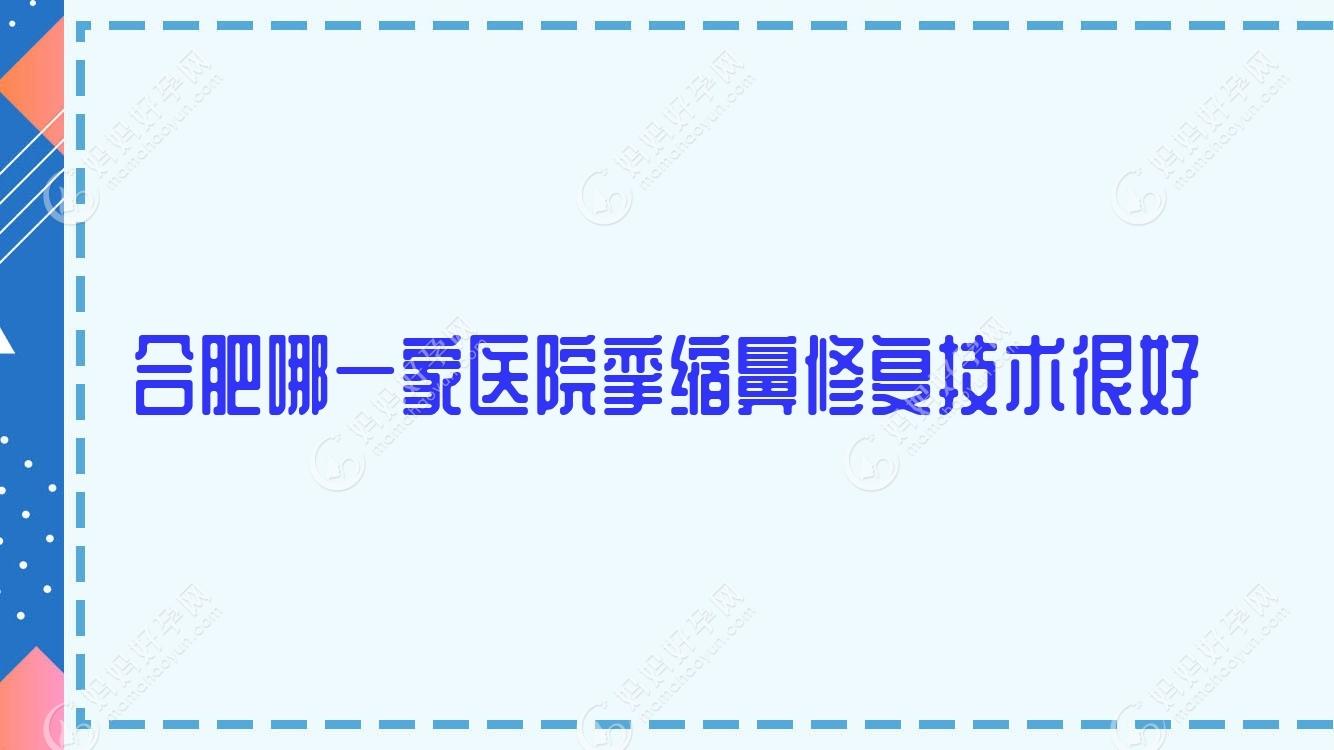 合肥哪一家医院挛缩鼻修复技术较好