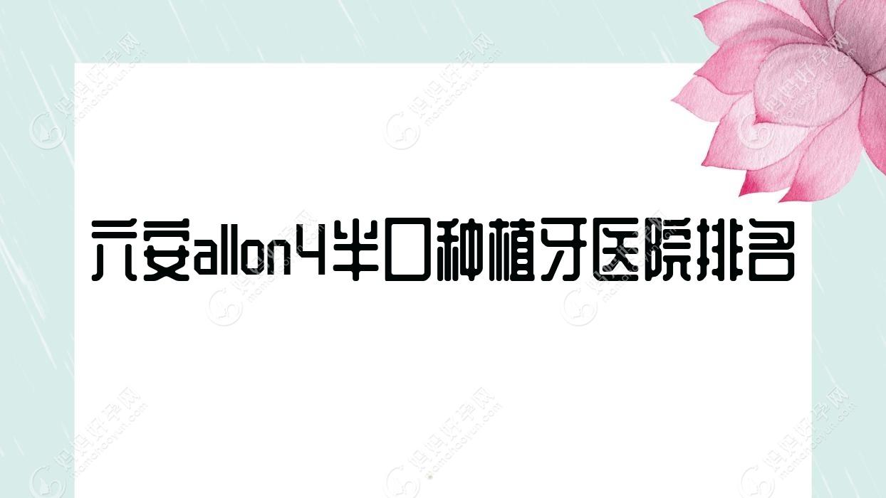 六安allon4半口种植牙医院排名