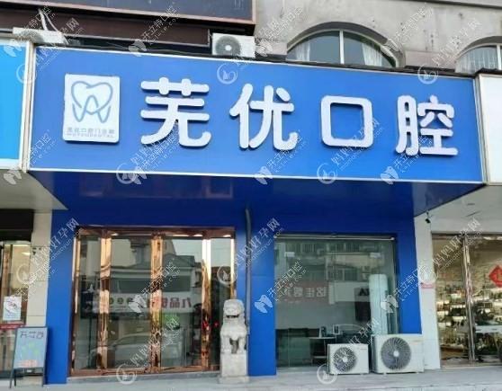 芜湖芜优口腔门诊部
